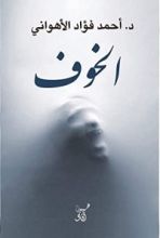 كتاب الخوف