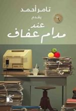 كتاب عند مدام عفاف