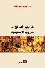 كتاب حروب الفرنج