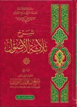 كتاب شرح ثلاثة الأصول
