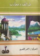 كتاب طرائف و عجائب