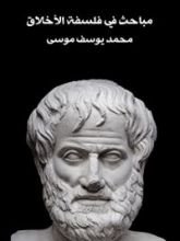 كتاب مباحث في فلسفة الأخلاق