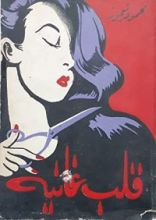 كتاب قلب غانية