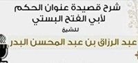 كتاب شرح منظومة عنوان الحكم لأبي الفتح البستي