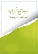 كتاب موعد مع الملك