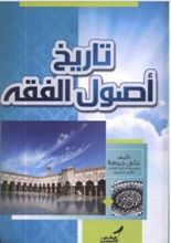 كتاب تاريخ أصول الفقه
