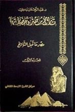 كتاب تاريخ مصر و حضرتها-مصر ما قبل التاريخ- الجزء الأول