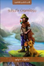 رواية روبنسون كروزو