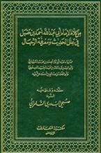 كتاب من كلام الإمام أبي عبد الله أحمد بن حنبل في علل الحديث ومعرفة الرجال