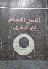 كتاب الفكر الفلسفي في المغرب