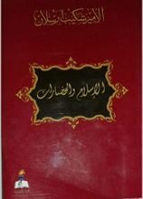 كتاب الإسلام والحضارات