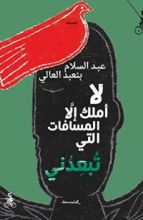 كتاب لا أملك إلا المسافات التي تبعدني