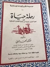 كتاب رحلة حياة - موسوعة النظم والحضارة الإسلامية