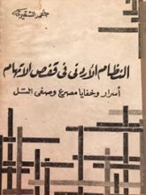 كتاب النظام الأردني في قفص الاتهام