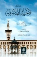 كتاب مسألة في توحيد الفلاسفة