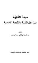 كتاب مبدأ التقية بين أهل السنة والشيعة الإمامية