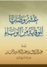 كتاب عشر وصايا للوقاية من الوباء