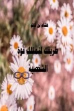 كتاب طريقك لتمتلك شخصية قوية