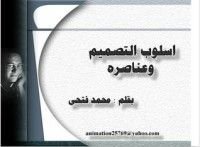 كتاب أسلوب التصميم وعناصره