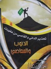 كتاب تحذير الداني والقاصي من عقوبات الذنوب والمعاصي