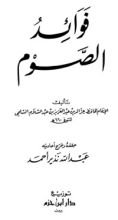 كتاب فوائد الصوم