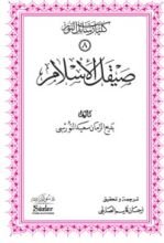كتاب صيقل الإسلام
