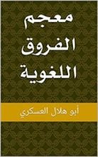 كتاب ‫معجم الفروق اللغوية‬