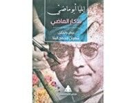 كتاب تذكار الماضي