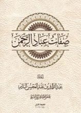 كتاب صفات عباد الرحمن