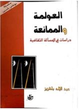 كتاب العولمة والممانعة: دراسات في المسألة الثقافية