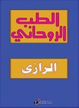 كتاب ‫الطب الروحاني‬