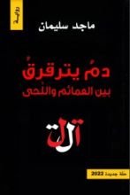 رواية دم يترقرق بين العمائم واللحى