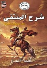 كتاب شرح المنتقى من ديوان عنترة
