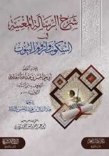 كتاب شرح الرسالة المغنية في السكوت ولزوم البيوت