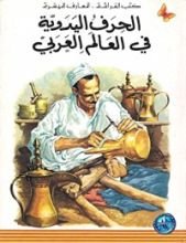 كتاب الحرف اليدوية في العالم العربي
