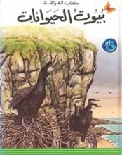 كتاب بيوت الحيوانات