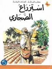 كتاب استزراع الصحاري