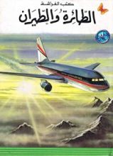 كتاب الطائرة والطيران