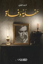 رواية حفلة وفاة