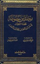 كتاب رحلة ابن بطوطة تحفة النظار في غرائب الأمصار وعجائب الأسفار