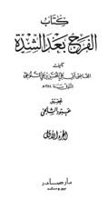كتاب الفرج بعد الشدة 1