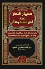 كتاب معيار النظر عند أهل السنة والأثر