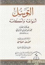 كتاب ‫التوسل أنواعه وأحكامه‬