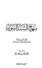 كتاب منهاج السنة النبوية 3