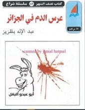 رواية عرس الدم في الجزائر