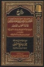 كتاب شرح اقتضاء الصراط المستقيم