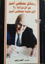 كتاب رسائل مصطفى أمين من الزنزانة ٢٠ إلي صفية مصطفيأمين
