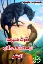 رواية نثرت عبيرها ليستنشقه ذئاب البشر