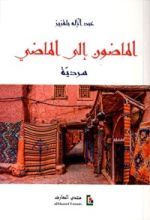كتاب الماضون إلى الماضي ؛ سردية