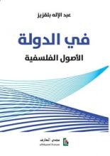 كتاب في الدولة : الأصول الفلسفية